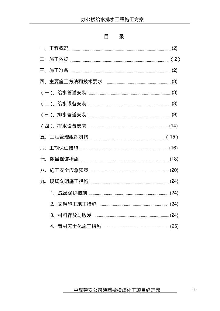 中煤陕西办公楼给排水安装施工方案