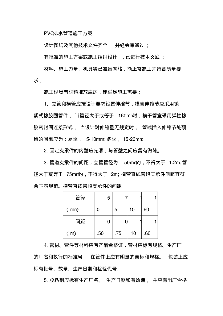 PVC排水管施工方案