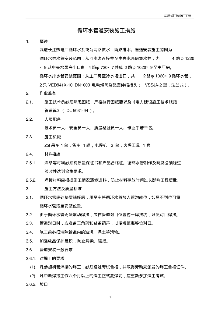 武进长江热电厂循环水管道安装施工措施