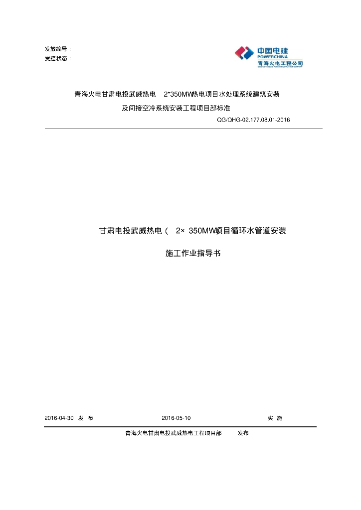甘肃电投武威热电循环水管道施工方案