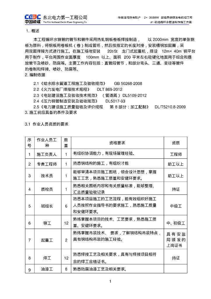 华能洛阳热电#1机组循环水管道制作施工方案