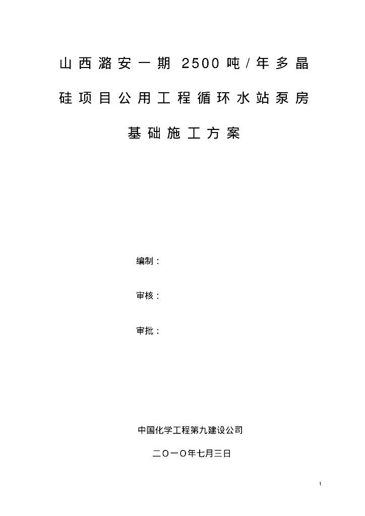 山西潞安一期2500吨/年多晶硅项目循环水站施工方案