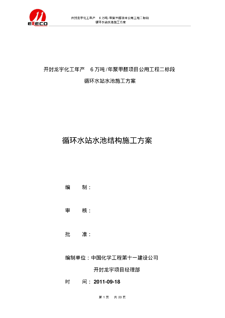 开封龙宇化工循环水站水池施工方案