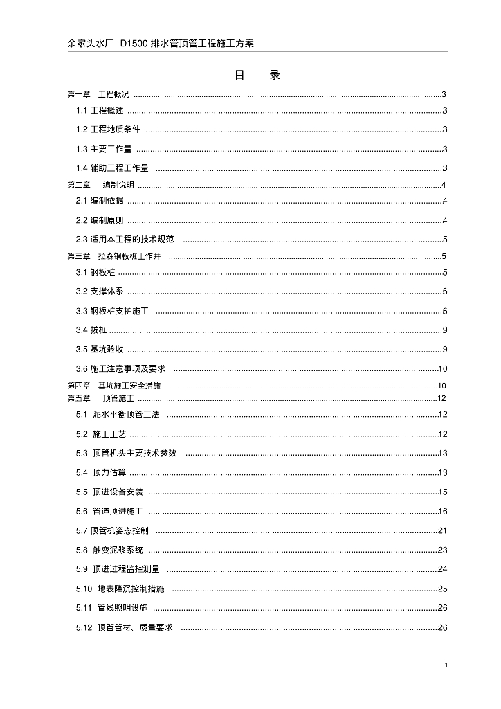 余家头水厂四期DN1500顶管施工方案（40页）