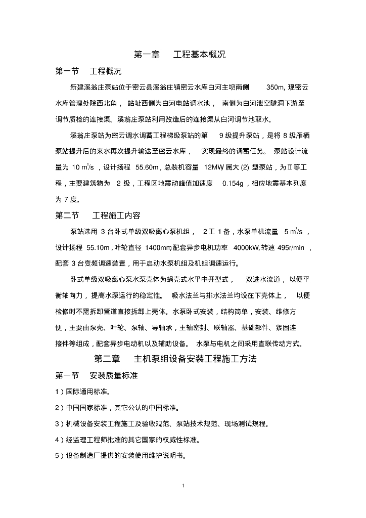 新建溪翁庄泵站主水泵安装方案