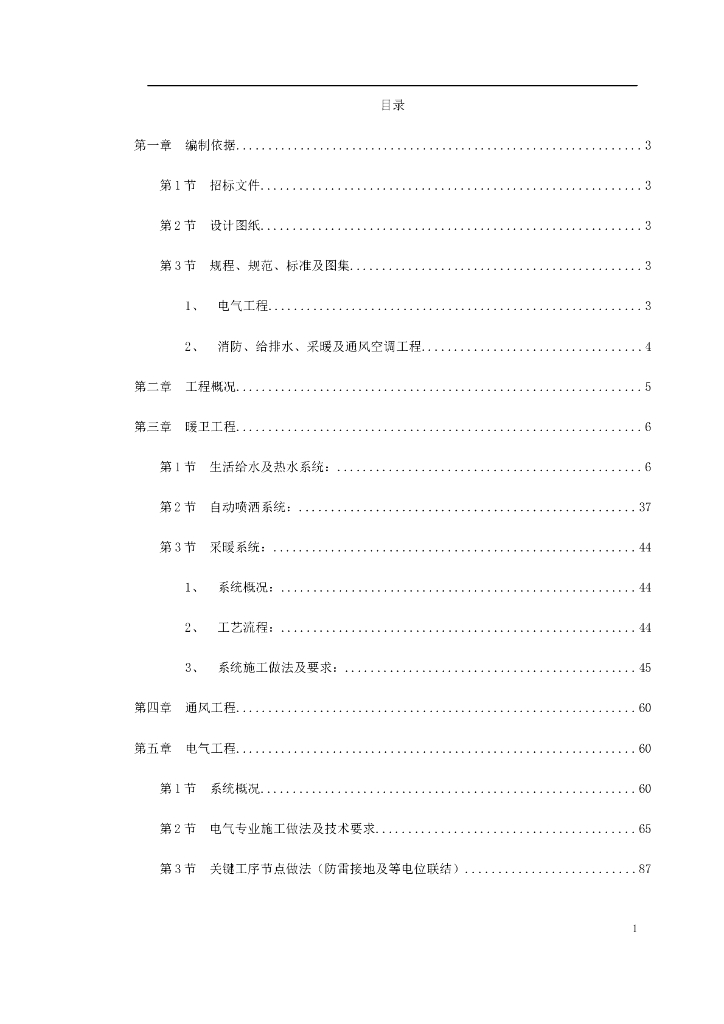 退休干部住宅楼工程施工方案(风水电总览)