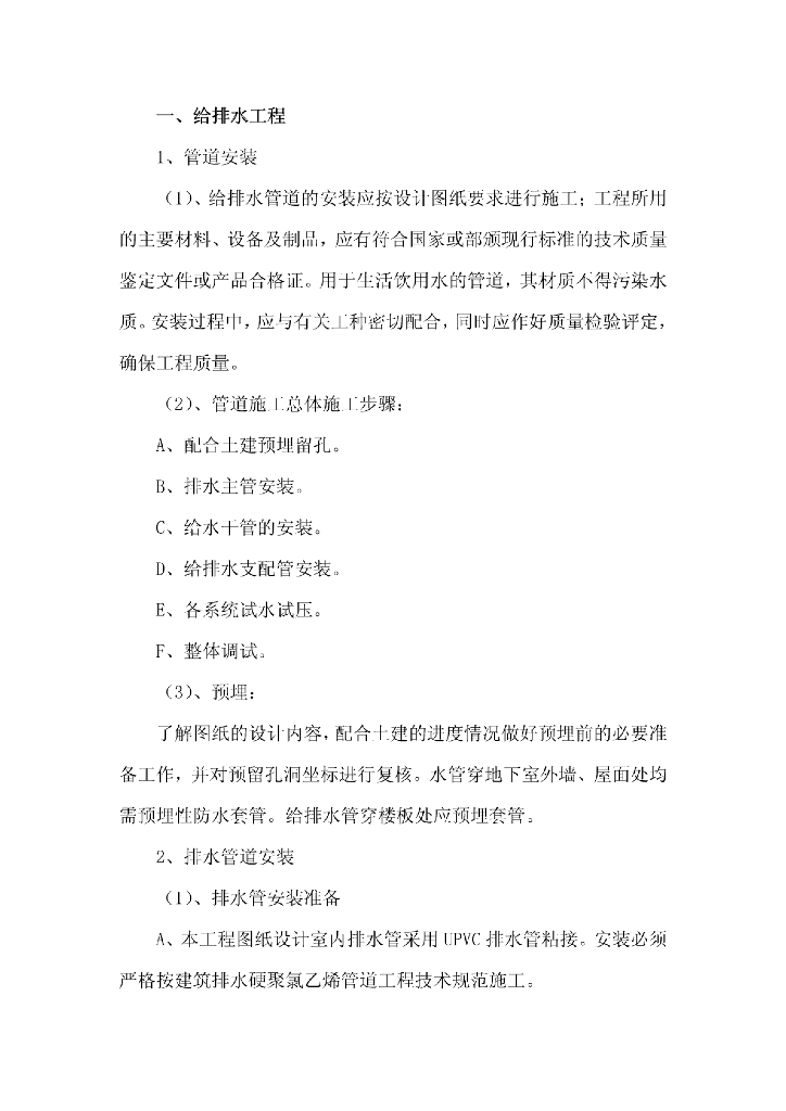 详细水电暖通施工方案