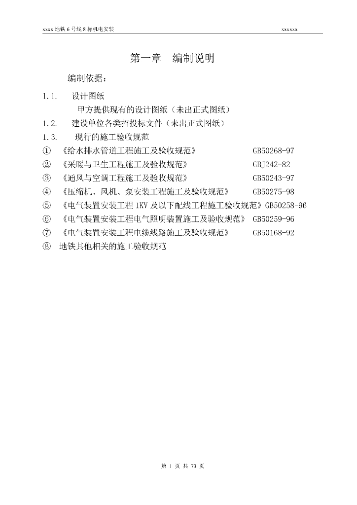 北京某地铁暖通空调给排水安装施工组织方案