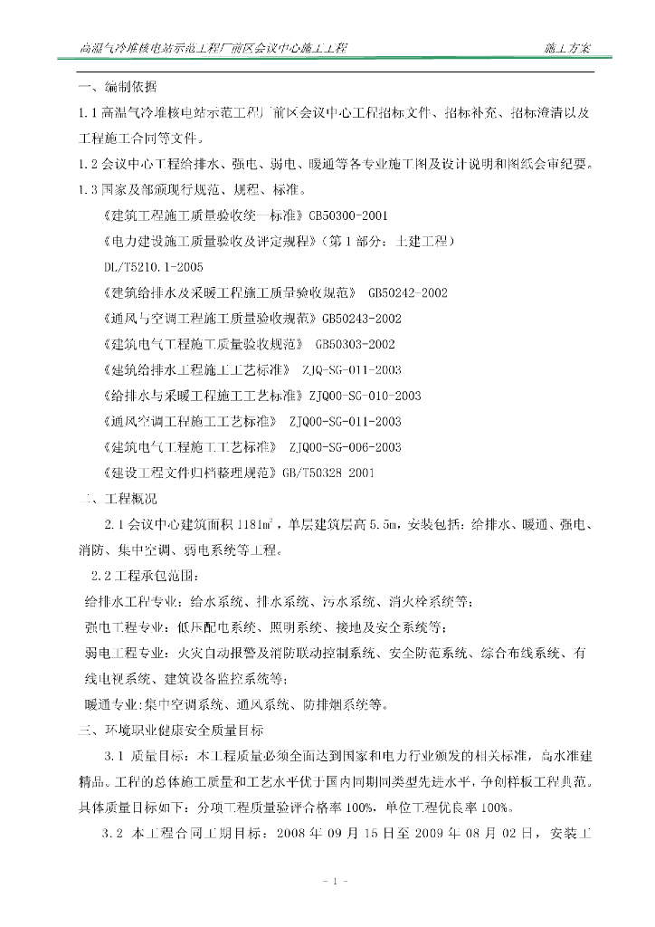 某核电站厂前会议中心施工方案（水电）