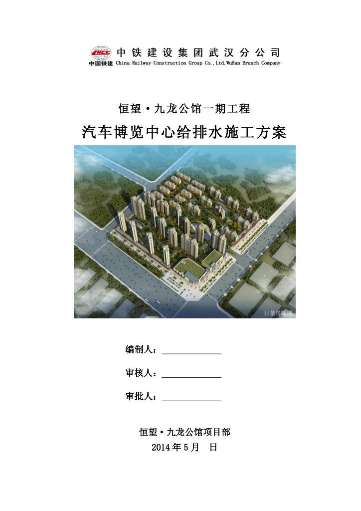 恒望²九龙公馆一期工程汽车博览中心给排水施工方案