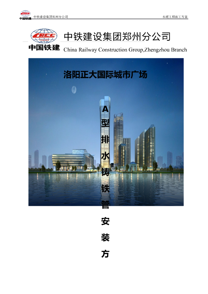 洛阳正大国际城市广场排水铸铁管安装专项方案