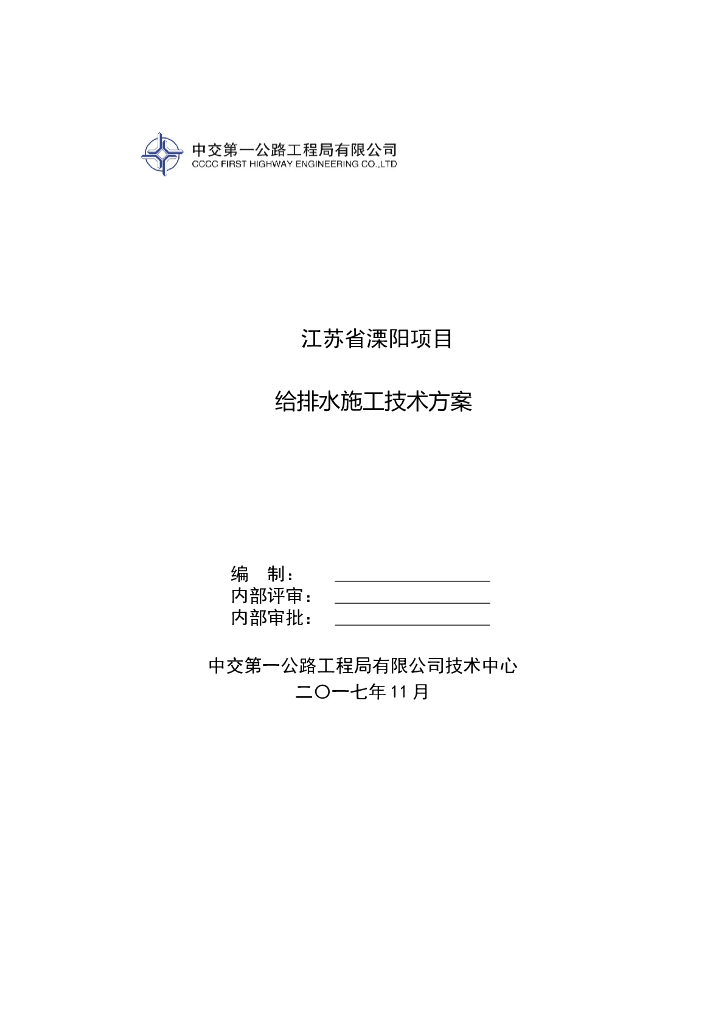溧阳项目给排水施工技术方案