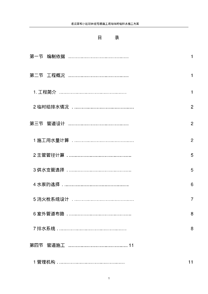 [河北]涿州市名流家和小区项目住宅楼临时给排水施工方案
