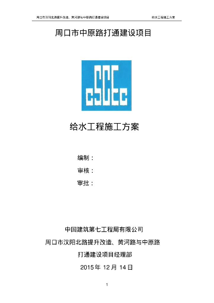 [河南]周口市中原路打通建设项目给水工程施工方案
