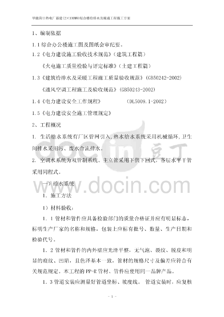 华能营口热电厂新建综合楼给排水及暖通工程施工方案