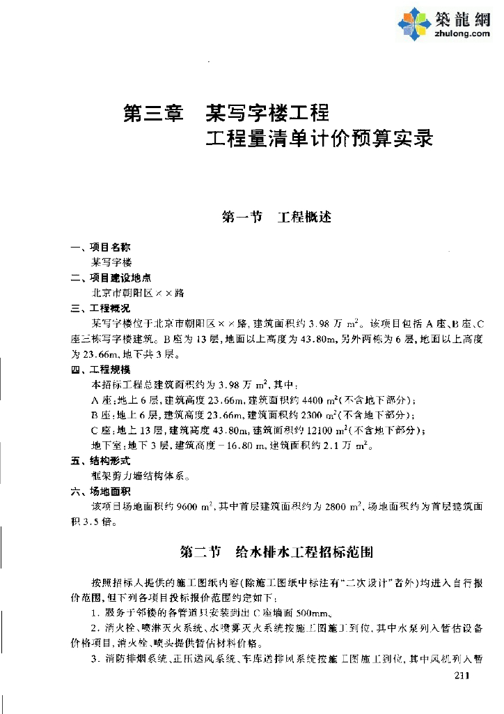 排水工程在写字楼项目给量清单计价实例（96页）