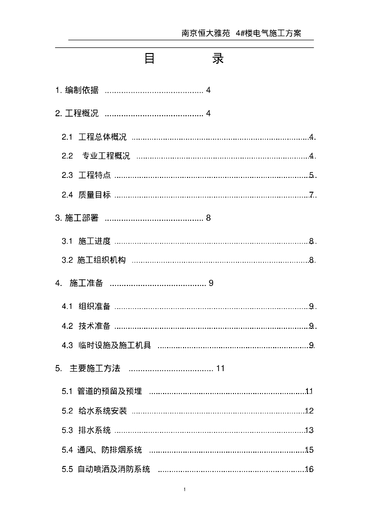南京知名地产雅苑4#楼给排水住宅项目施工方案
