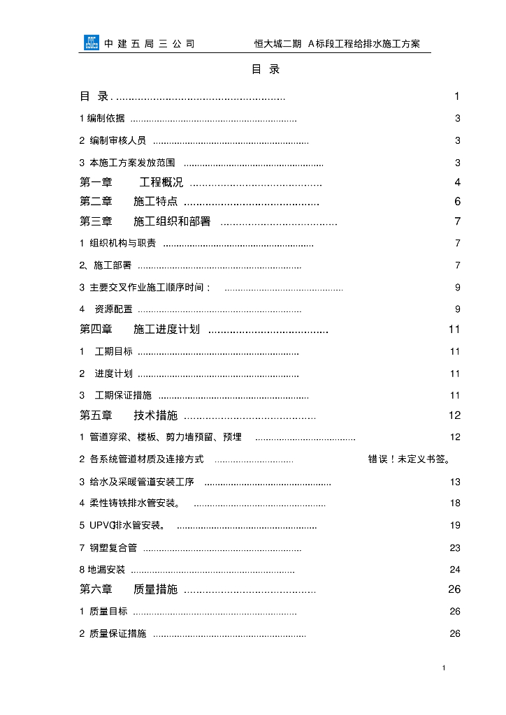 西安市知名地产城二期给排水施工方案