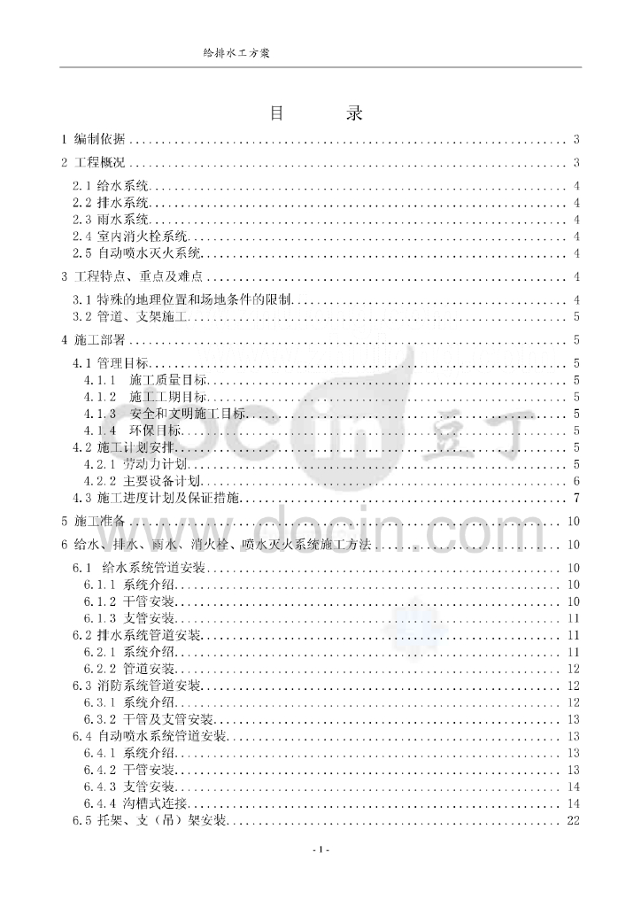 [全]给排水施工组织设计