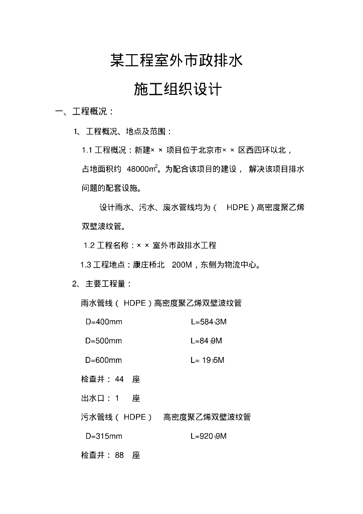 某工程室外市政排水施工组织设计
