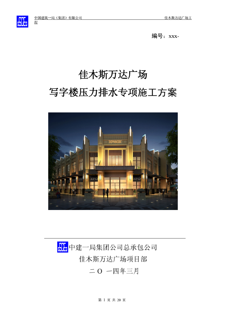 佳木斯知名地产广场写字楼压力排水专项施工方案