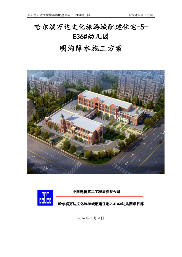 哈尔滨知名地产文化旅游城配建住宅明沟排水施工的方案