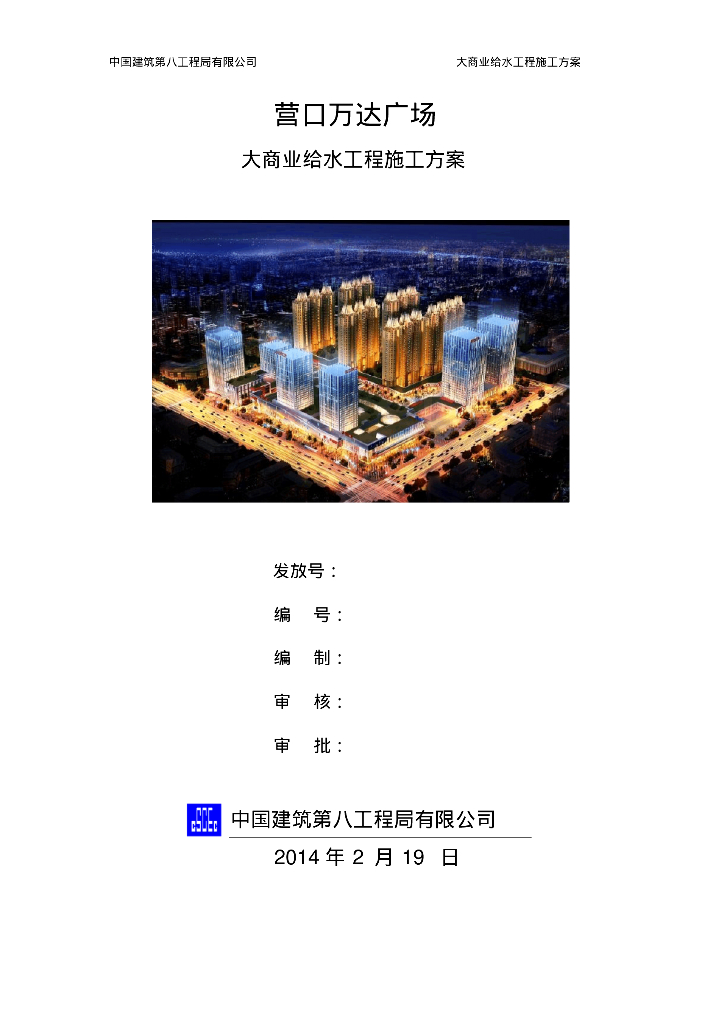 营口知名地产给水工程施工方案