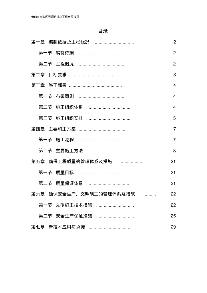 知名地产佛山市南海区里水镇金域缇香楼盘给水施工方案