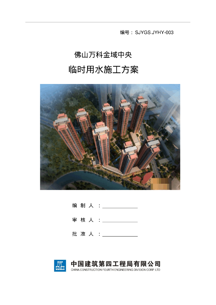 知名地产临时用水施工方案