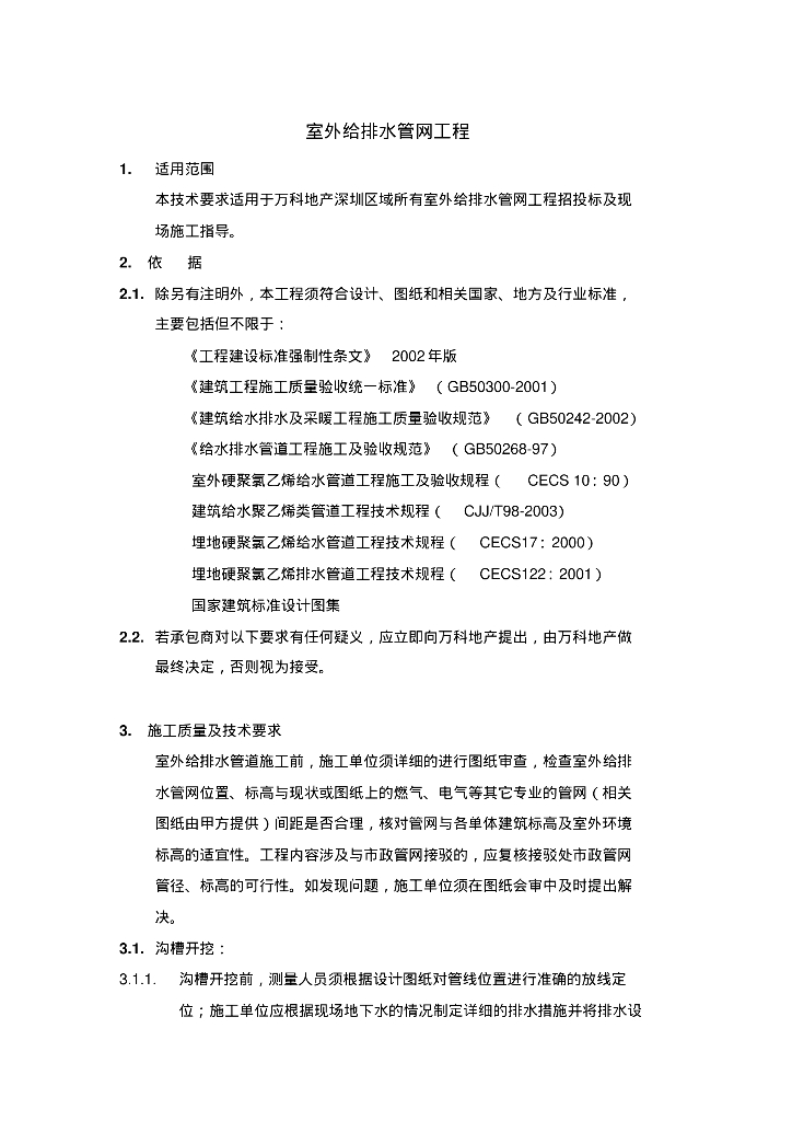 (知名地产技术标准)室外给排水管网工程