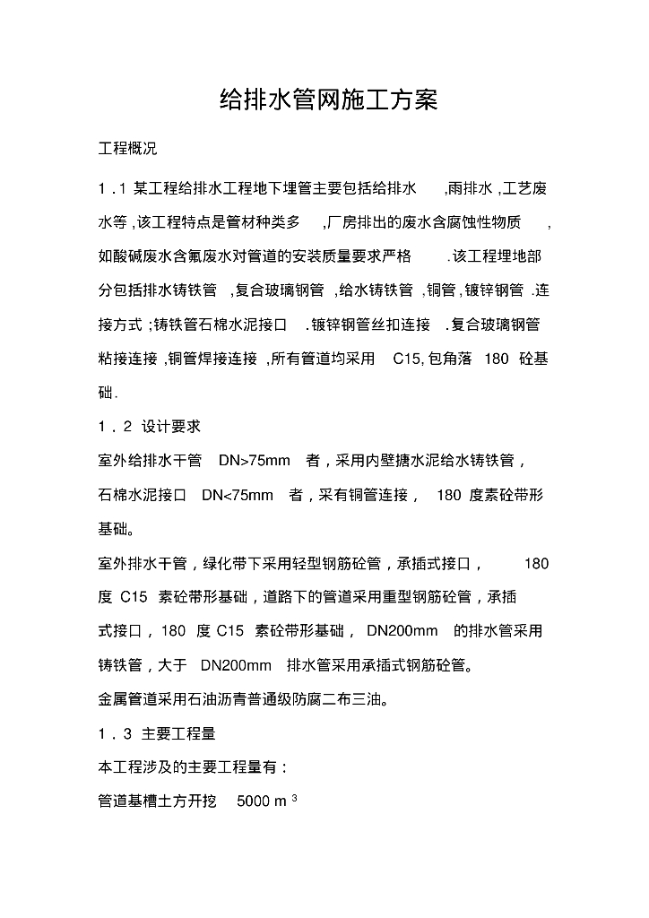 市政给排水施工方案