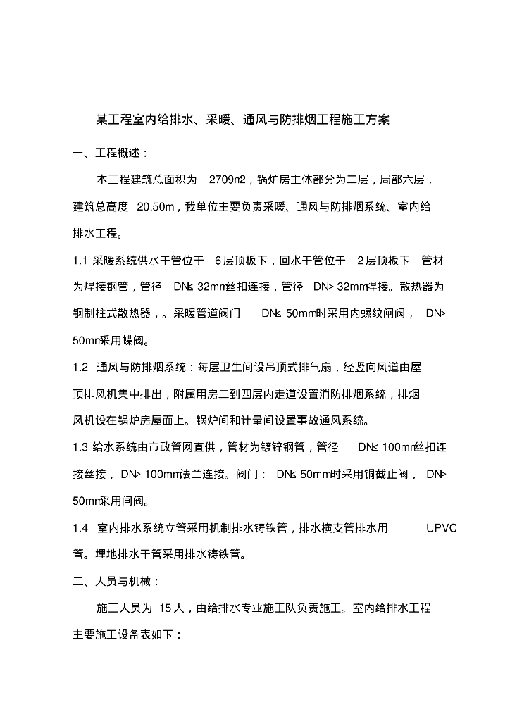 某工程室内给排水、采暖、通风与防排烟工程施工方案