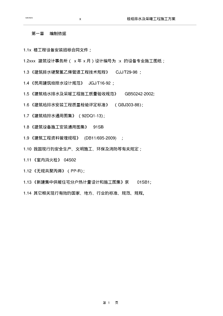 北京市住宅楼给排水及采暖工程施工方案