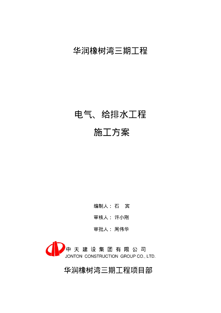 【中天建设】【知名地产置地】电气、给排水工程施工方案