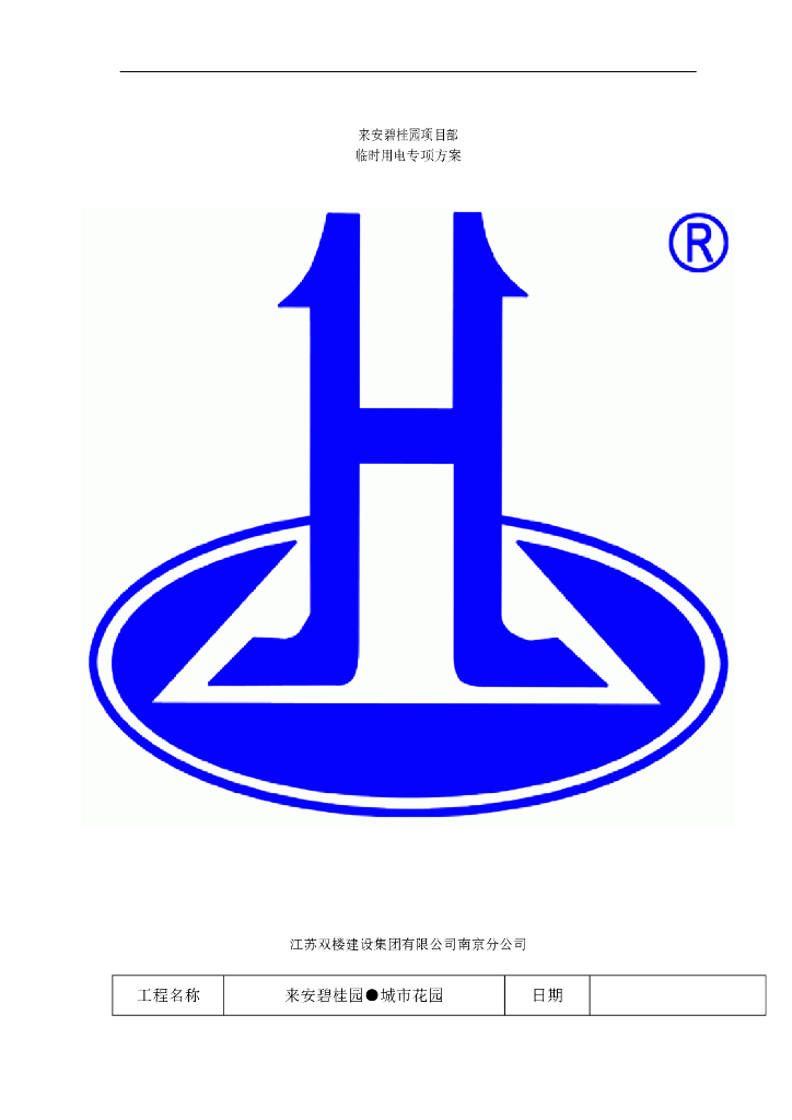 [知名地产]江苏高层建筑临时用电施工方案