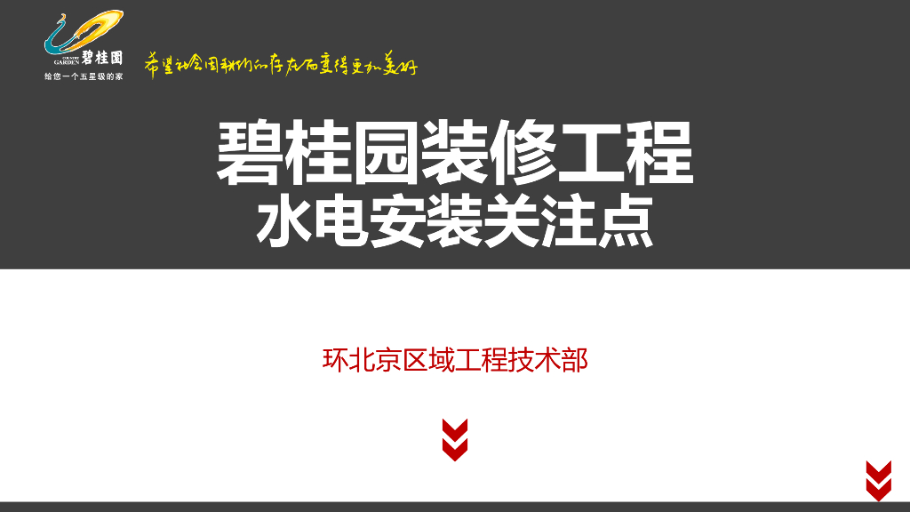 [知名地产]水电安装装修管控要点