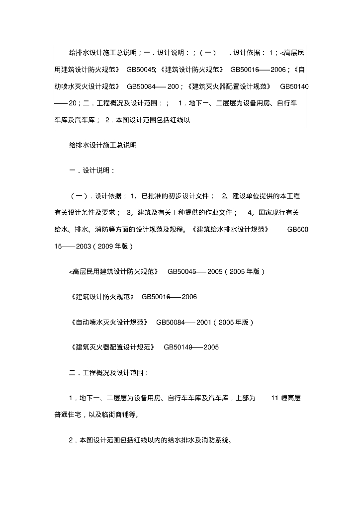 高层住宅给排水设计施工总说明