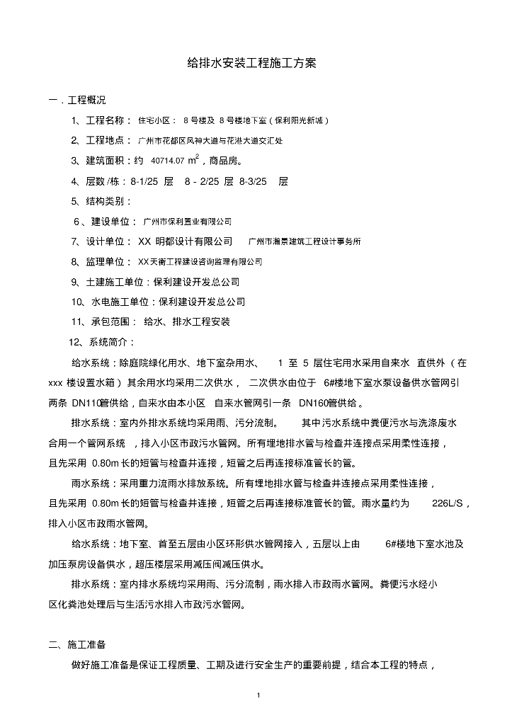 广州市住宅小区给排水安装工程施工方案范例