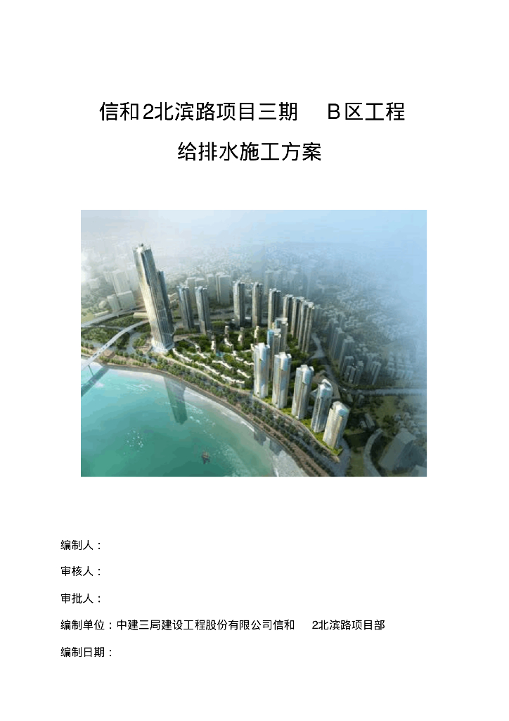 重庆市信和2北滨路项目三期B区工程给排水施工方案