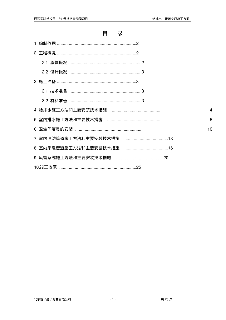 西颐实验学校甲34号楼抗震加固给排水施工方案