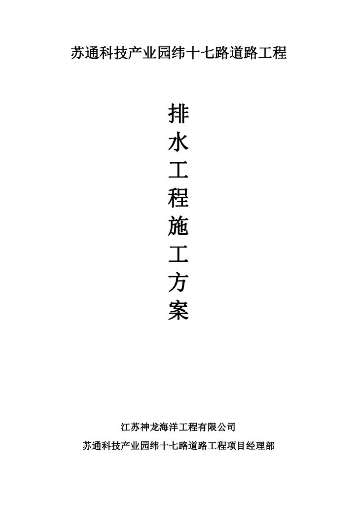 苏州xx道路工程排水工程施工方案