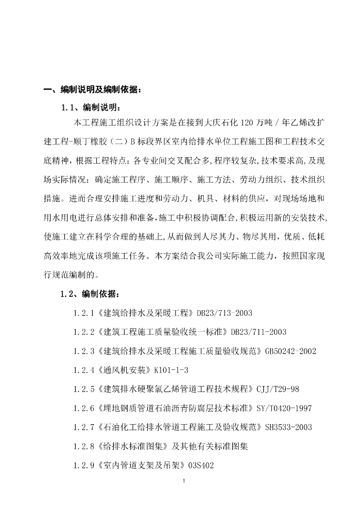 大庆某化肥厂厂区室内给排水施工方案