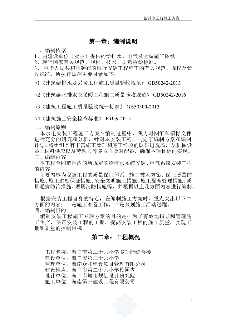 海南XX小学教学综合楼建筑给排水安装施工方案