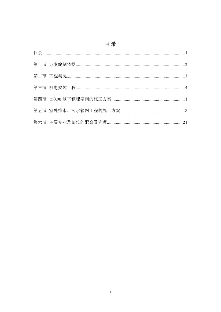 机电安装工程施工组织设计方案(新)