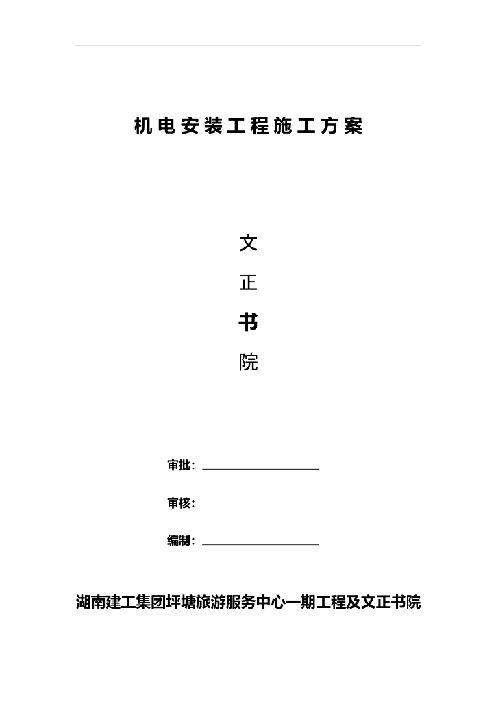 机电安装施工方案