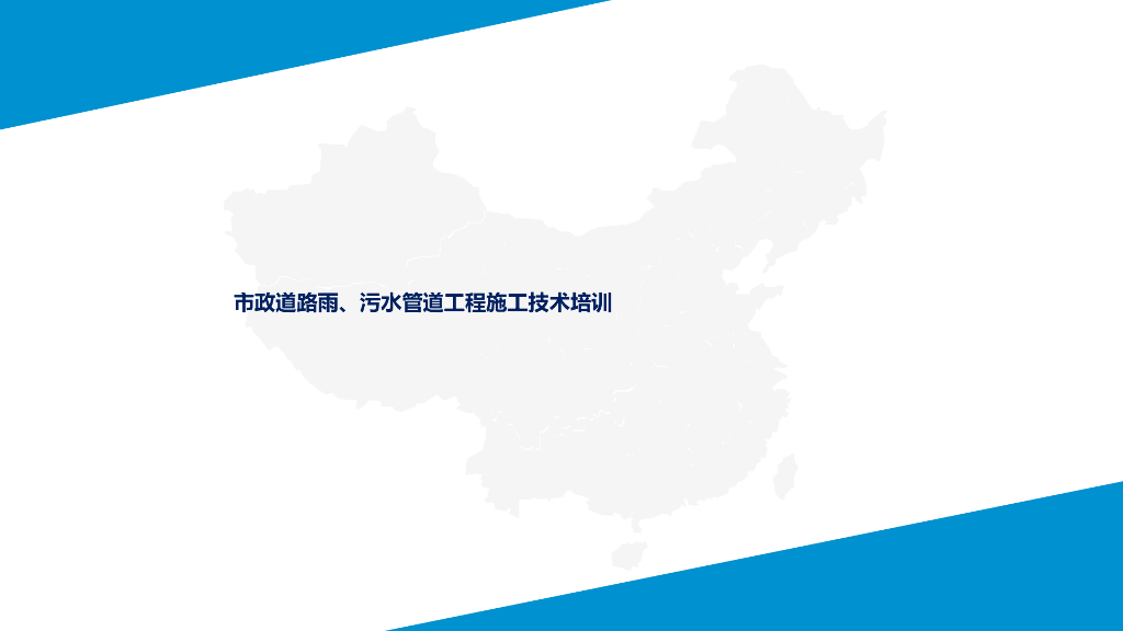 市政道路雨水与污水管道施工技术培训