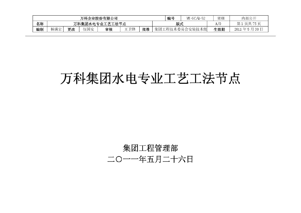 万科集团水电专业工艺工法节点
