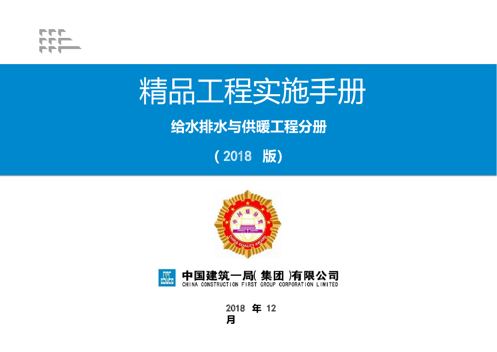 给水排水与供暖工程优质做法实施手册