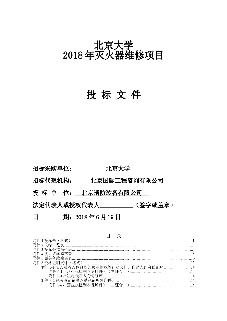 大学2018年灭火器维修项目