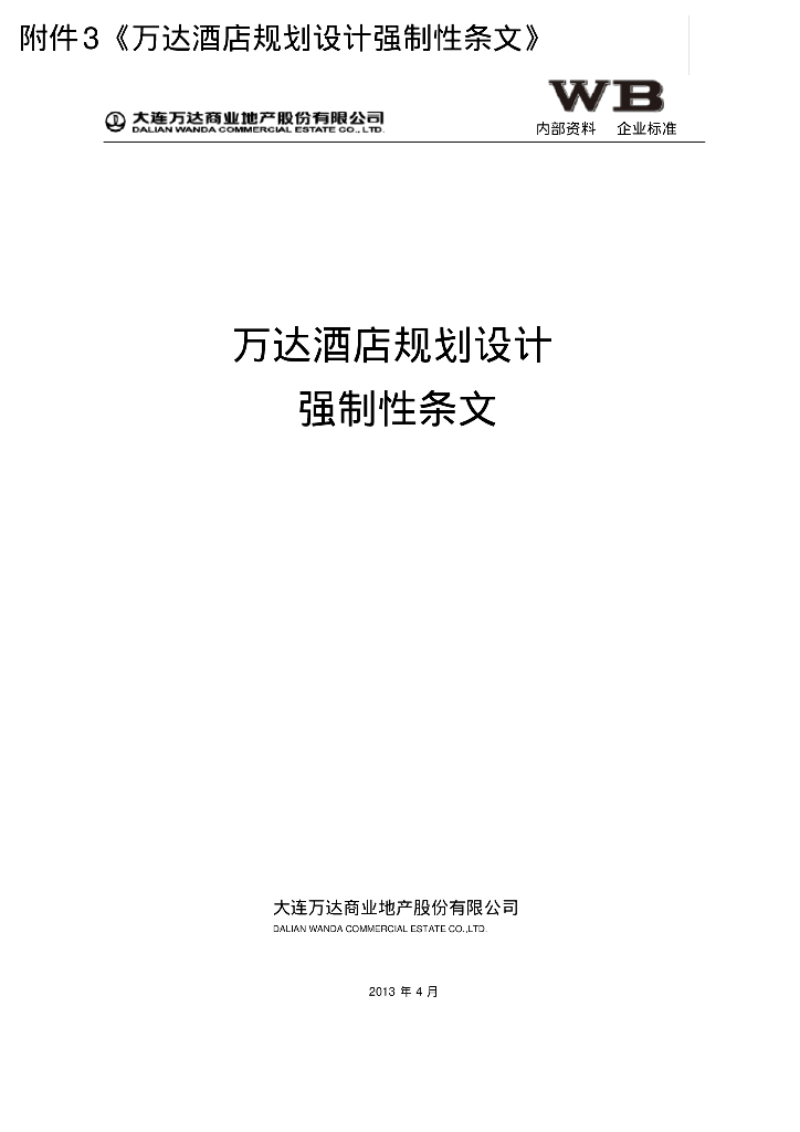知名地产酒店规划设计强制性条文（给排水、暖通、强电、弱电、消防）